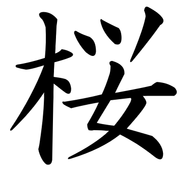 sakura in giapponese kanji