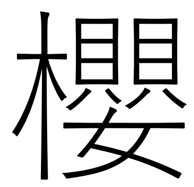 kanji per sakura tradizionale